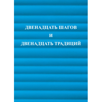 Двенадцать Шагов и Двенадцать Традиций / Dwanaście Kroków i Dwanaście Tradycji w języku rosyjskim