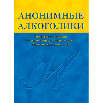 Анонимные Алкоголики / Anonimowi Alkoholicy w języku rosyjskim